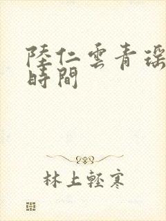 陆仁云青瑶更新时间
