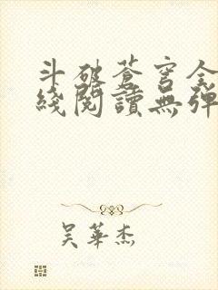 斗破苍穹全文在线阅读无弹窗封面