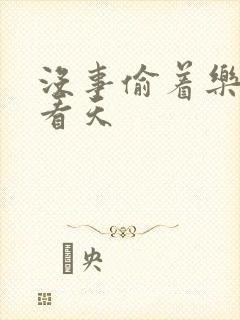 没事偷着乐 爱看天