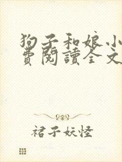 狗子和娘小说免费阅读全文