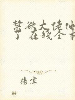 禁欲大佬他沦陷了 在线全本免费阅读
