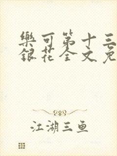 乐可第十三章金银花全文免费阅读在线