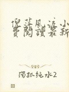 倪萍风流小说免费阅读最新章节更新