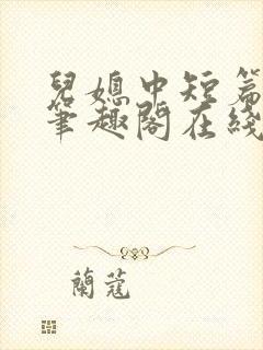 儿媳中短篇合集笔趣阁在线阅读小说