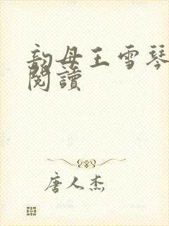 韵母王雪琴全文阅读