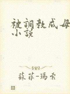 被调教成母狗的小说