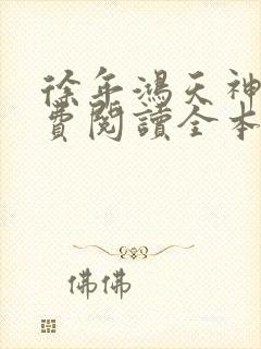 徐年鸿天神尊免费阅读全本