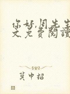 你好,周先生全文免费阅读小说
