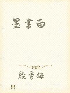 墨书白