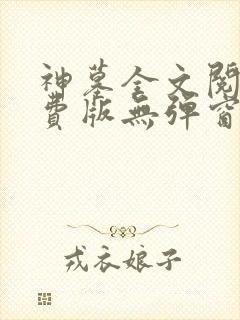 神墓全文阅读免费版无弹窗