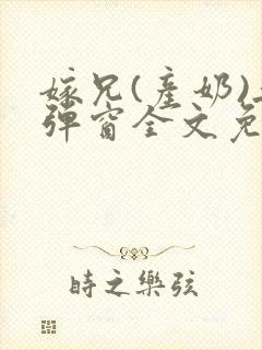嫁兄(产奶)无弹窗全文免费阅读