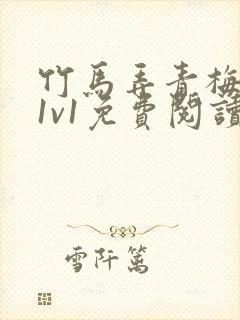 竹马弄青梅小说1v1免费阅读封面