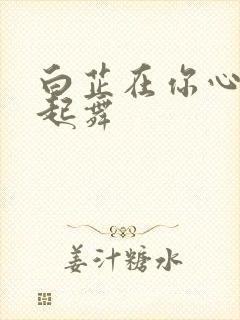 白芷在你心尖上起舞