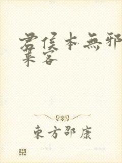 君侯本无邪 蓬莱客
