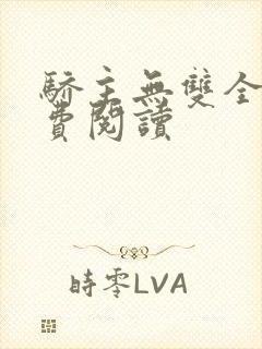 骄主无双全文免费阅读