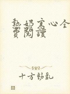 热奶寒心全文免费阅读