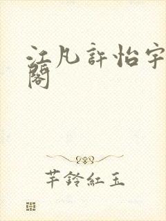 江凡许怡宇笔趣阁