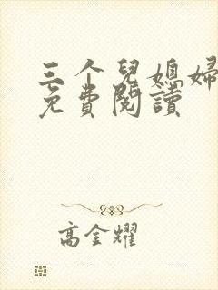 三个儿媳妇章节免费阅读封面