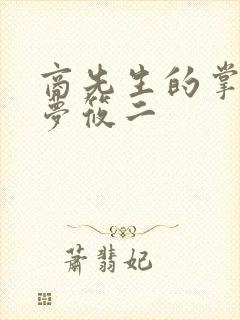 商先生的掌心宠梦筱二