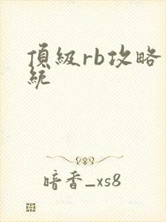 顶级rb攻略系统