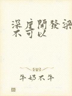 深度开发梁医生不可以