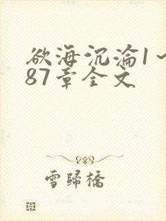 欲海沉沦1～887章全文