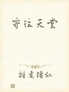 寄往天堂