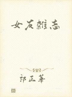 女友杂志