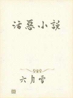 活恶小说