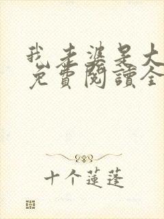 我老婆是大明星免费阅读全文