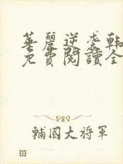 华丽逆袭韩三千免费阅读全书