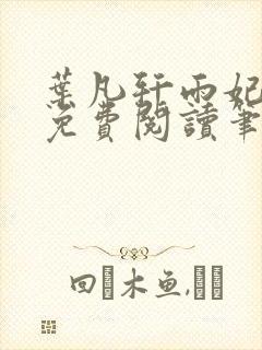 叶凡轩雨妃全文免费阅读笔趣阁