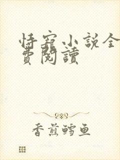 恃宠小说全文免费阅读