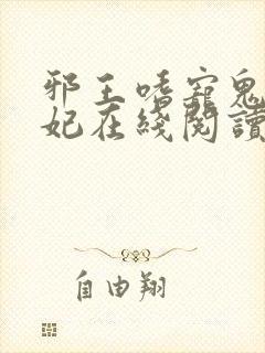 邪王嗜宠鬼医狂妃在线阅读