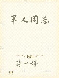 军人同志