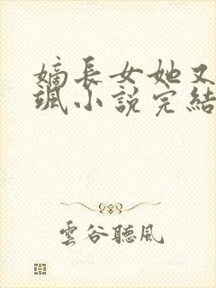 嫡长女她又美又飒小说完结版