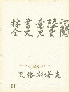 林书意陆沉小说全文免费阅读