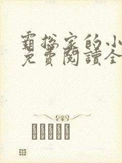 霸总家的小奶狼免费阅读全文