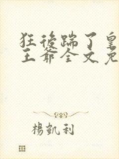 狂后踹了皇帝追王爷全文免费阅读