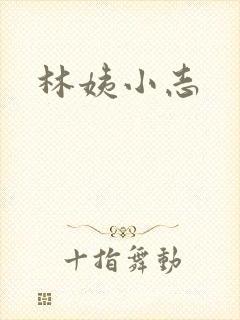 林姨小志