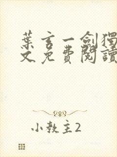 叶玄一剑独尊全文免费阅读