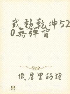 武动乾坤5200无弹窗