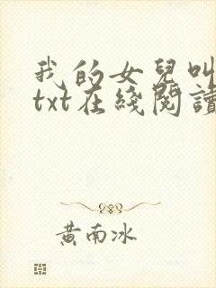 我的女儿叫小可txt在线阅读