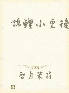 锦鲤小皇后