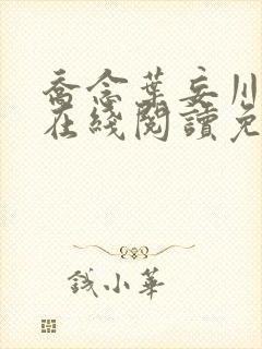 乔念叶妄川小说在线阅读免费