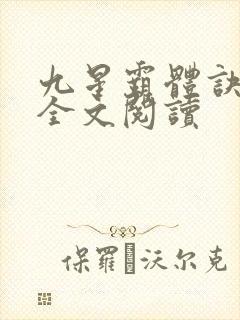 九星霸体诀免费全文阅读