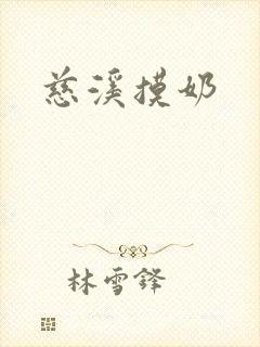 慈溪摸奶