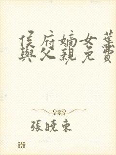 侯府嫡女叶凝欢与父亲免费阅读