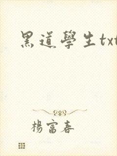 黑道学生txt
