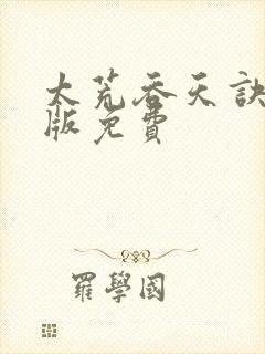 太荒吞天诀完结版免费
